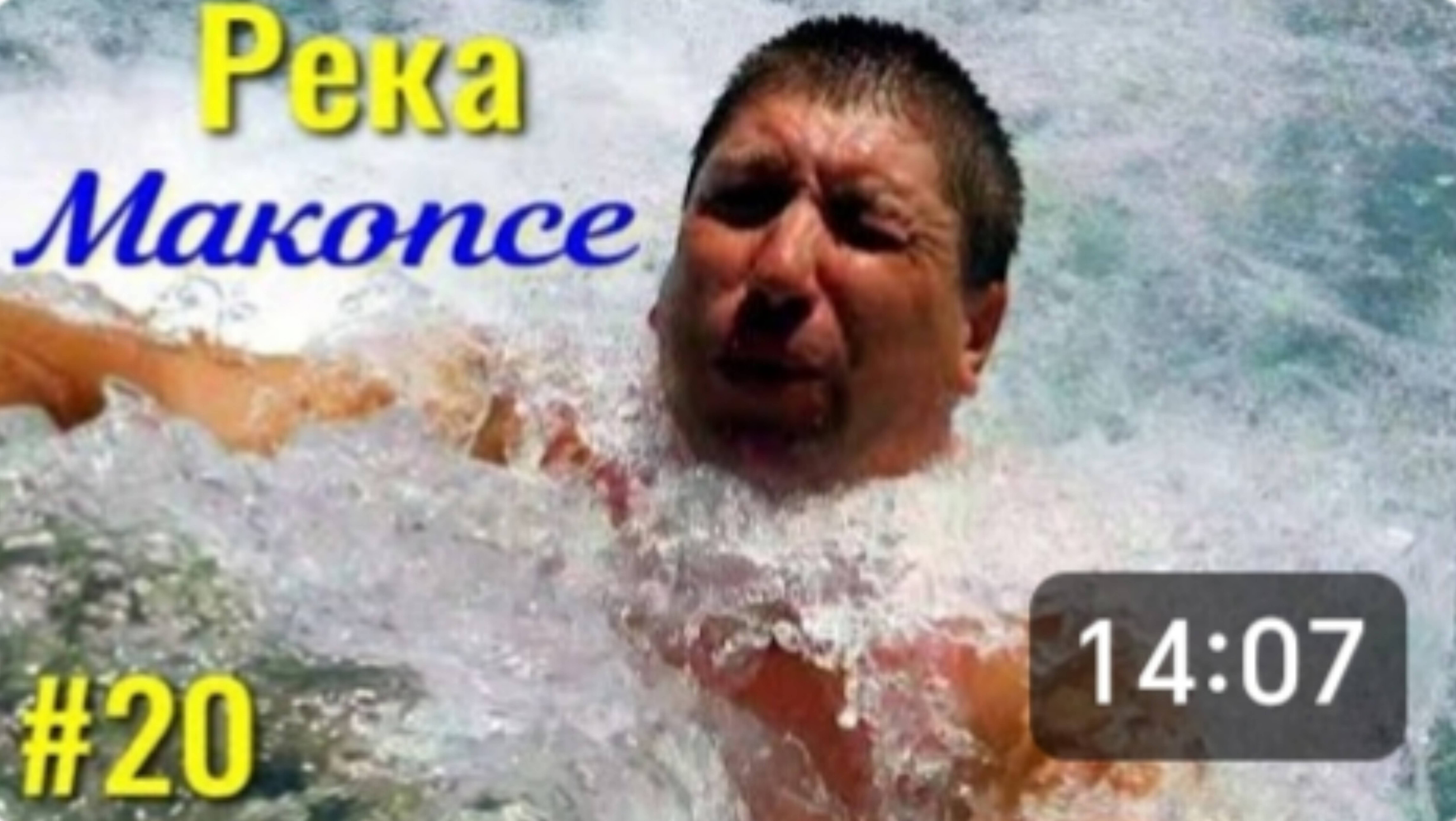 Река Макопсе, это настоящий душ Шарко. Цены на экскурсии. Кафе у Давида, очень вкусно. смотреть онлайн