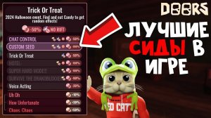 ЛУЧШИЕ СИДЫ в игре ДОРС роблокс | DOORS roblox | Интересные ГЕНЕРАЦИИ комнат в ШАХТЕ и ОТЕЛЕ Дорс.