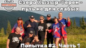 Поднебесные зубья | Озеро Хызыр-Терен | Попытка #2 | Путешествие на квадроциклах | Часть 1