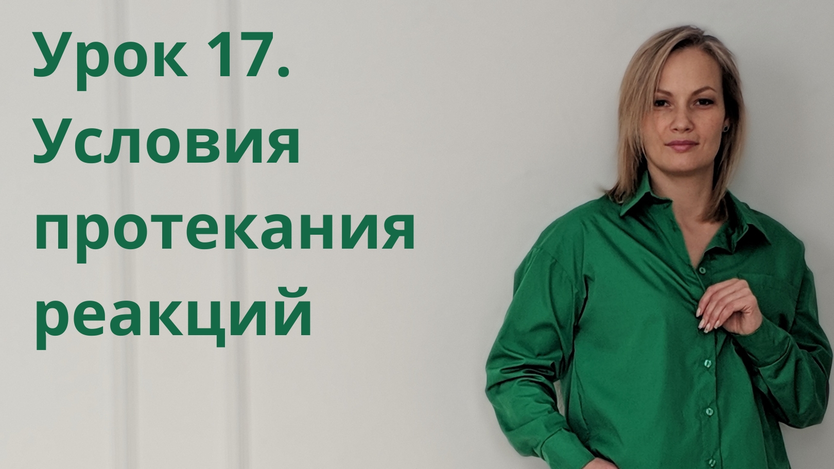 Урок 17. Условия протекания реакций замещения и обмена
