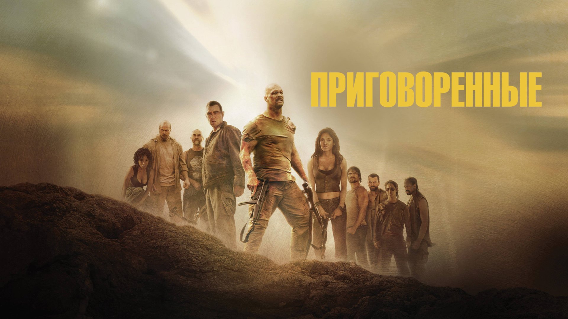 Приговоренные | The Condemned (2007) смотреть онлайн