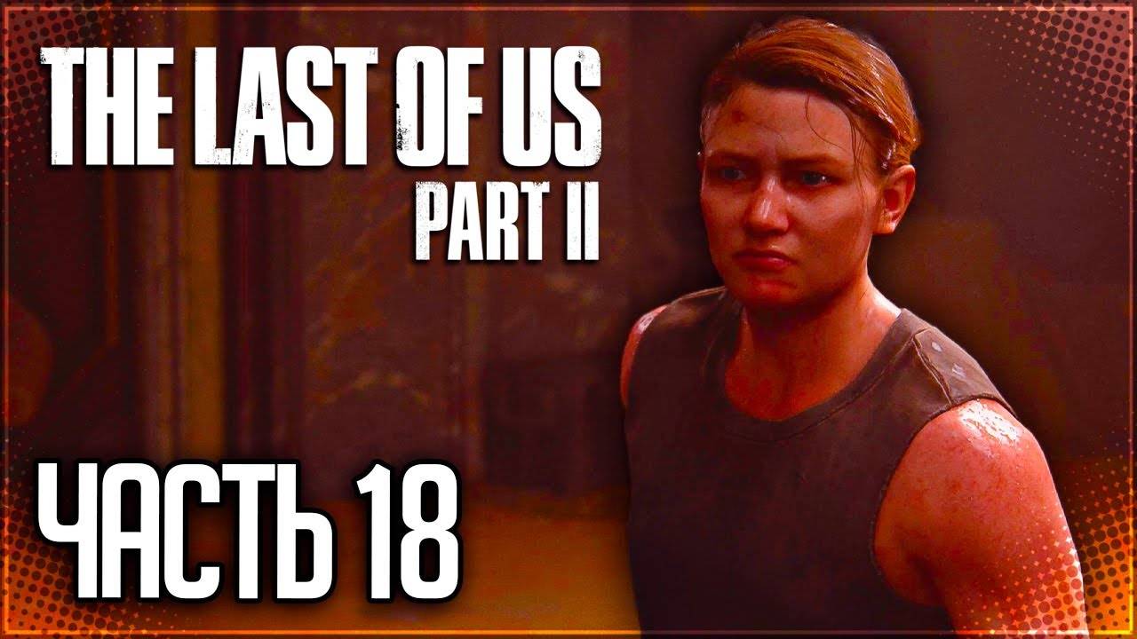 КТО ТАКАЯ ЭББИ ►ПРОХОЖДЕНИЕ THE LAST OF US PART II REMASTERED #18 смотреть онлайн
