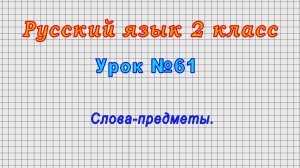 Русский язык 2 класс (Урок№61 - Слова-предметы.)