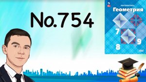 Задача 754 Атанасян Геометрия 7-9 2024