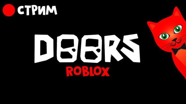 ДОРС роблокс | RED CAT | Стрим по игре Doors roblox