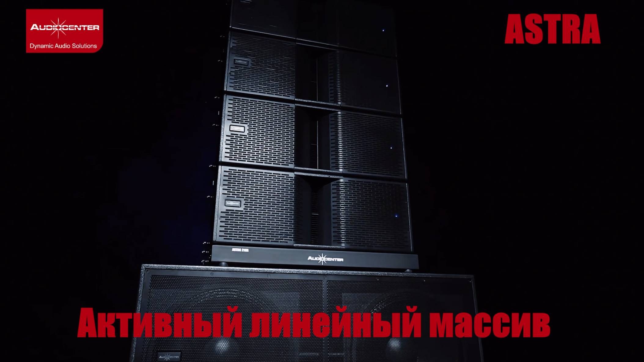 Audiocenter ASTRA. Активный линейный массив смотреть онлайн
