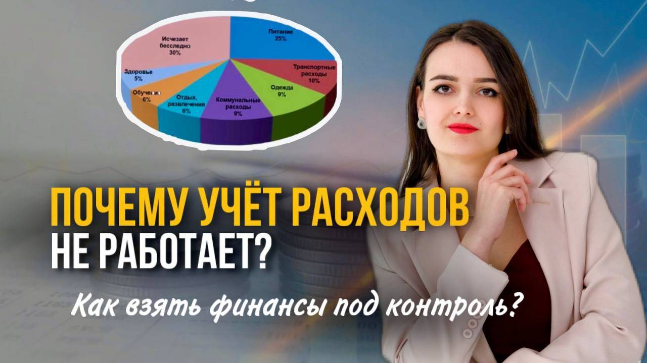 Много раз пытались записывать расходы, и ничего не поменялось? Что реально работает👆 смотреть онлайн