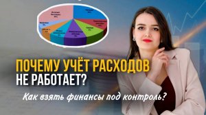 Много раз пытались записывать расходы, и ничего не поменялось? Что реально работает👆