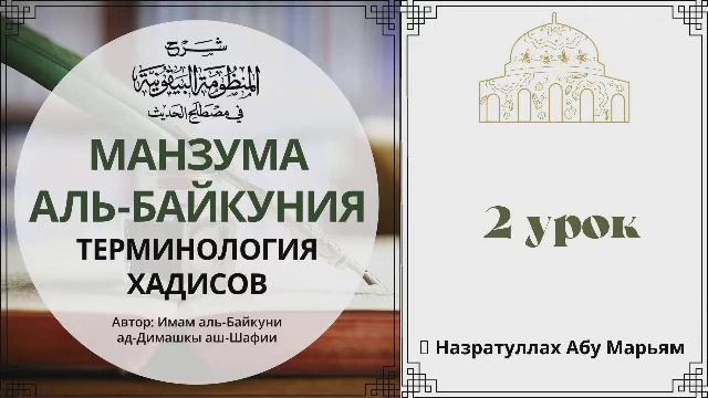 2. Терминология хадисов "Манзума уль-Байкуния" / Назратуллах Абу Марьям смотреть онлайн