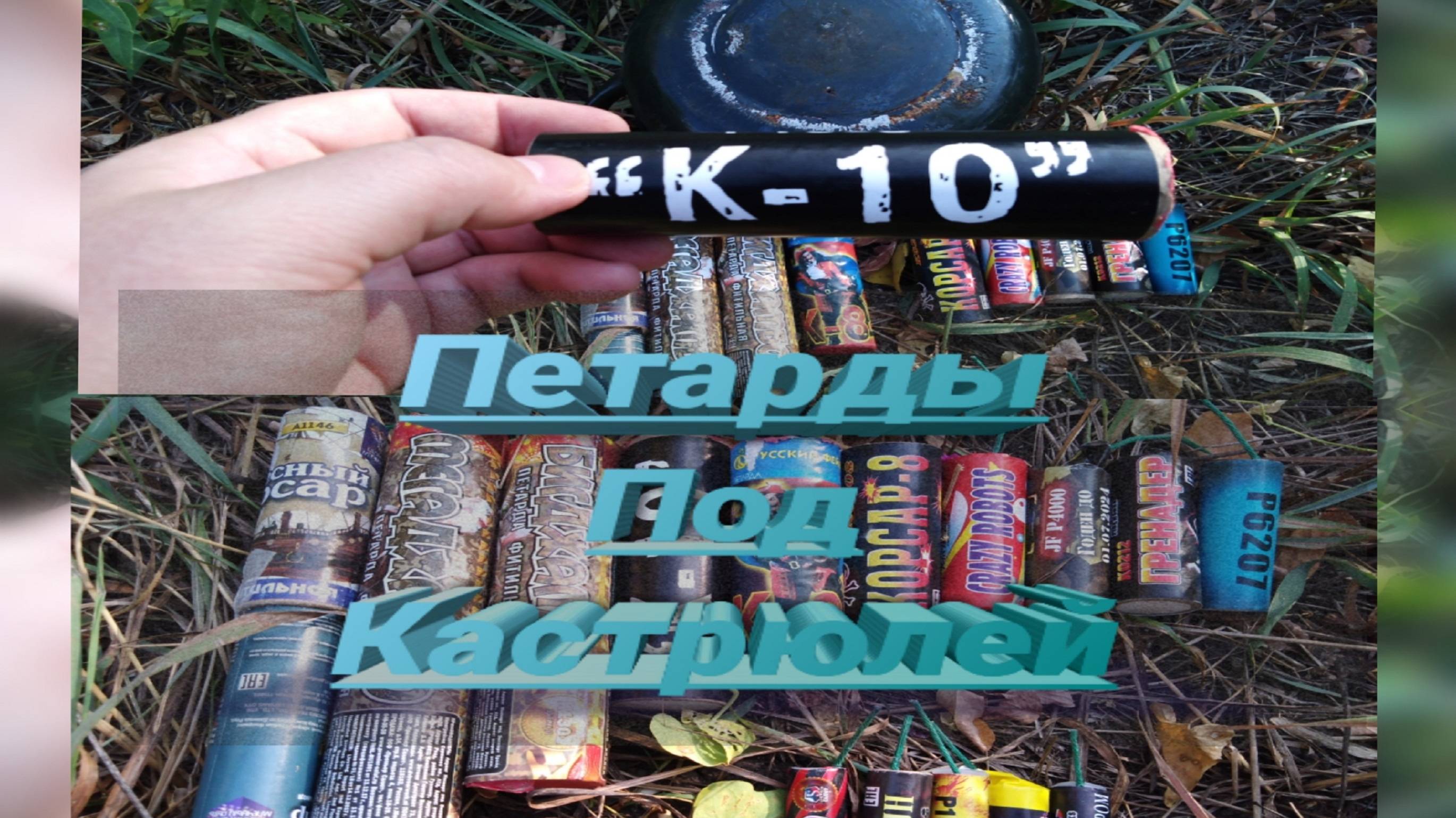 ✅ ТОП ПЕТАРД В КАСТРЮЛЕ И ПОД НЕЙ,💥 Тестим Петарды под КРЫШКОЙ смотреть онлайн