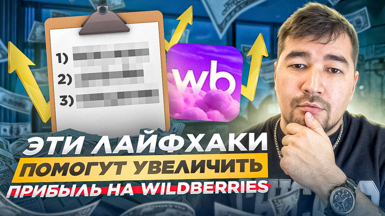 Эти полезные Лайфхаки помогут увеличить прибыль на Wildberries. Новые фишки на Вайлдберриз. Про ВБ смотреть онлайн