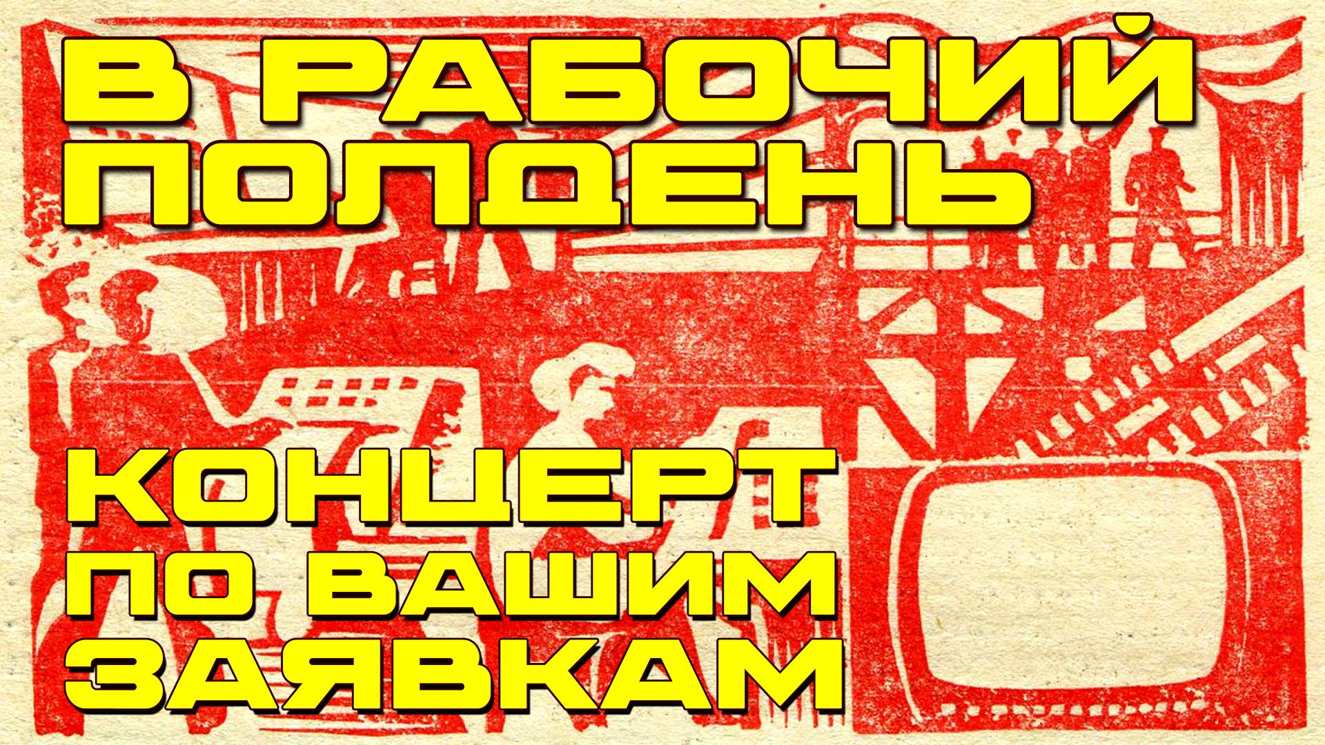 В рабочий полдень - Концерт по вашим заявкам - Лучшие песни СССР @ussrradio #песниссср смотреть онлайн