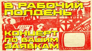 В рабочий полдень - Концерт по вашим заявкам - Лучшие песни СССР @ussrradio #песниссср