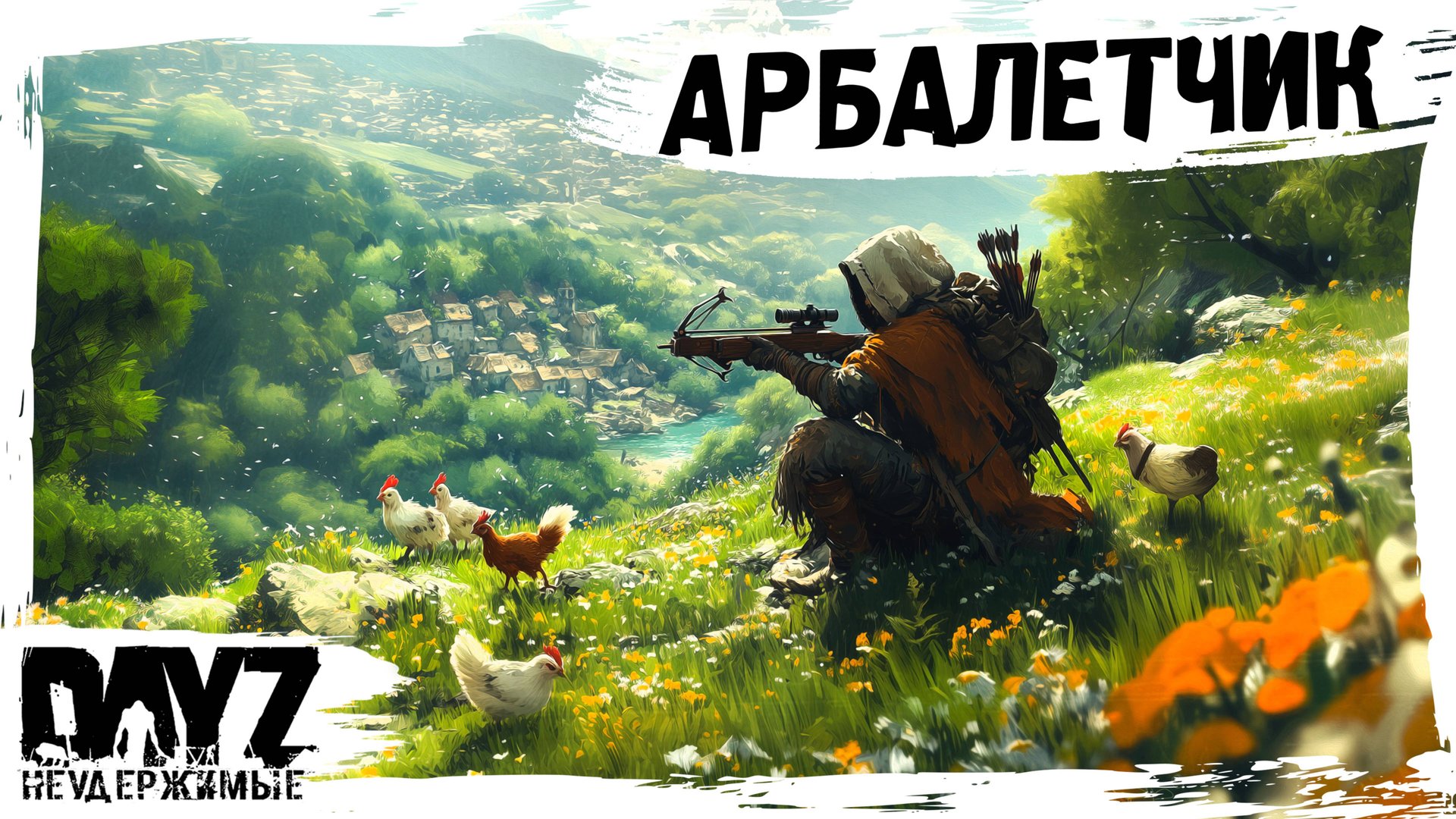#1 СТАРЫЙ АРБАЛЕТЧИК: DayZ НЕУДЕРЖИМЫЕ С НУЛЯ (сезон 23, патч 1.27) смотреть онлайн