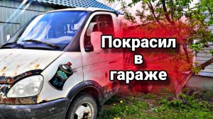 Покраска ГАЗЕЛИ своими руками.