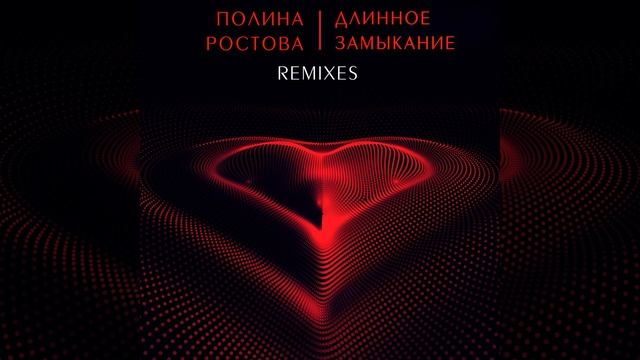 Длинное Замыкание (Pasha Sucses Remix) смотреть онлайн