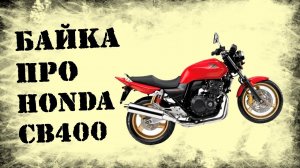 Обзор Honda CB400. Байка про первый мотоцикл?