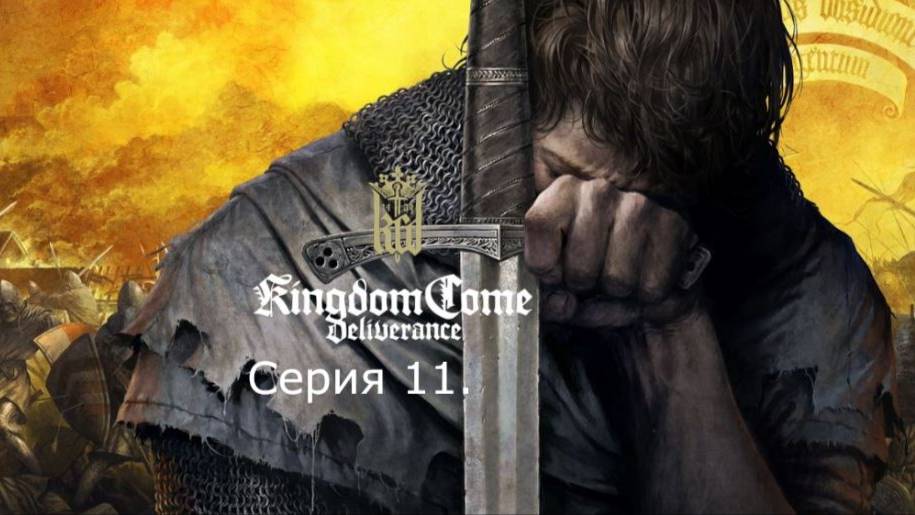 Kingdom Come: Deliverance. Прохождение. Серия 11. смотреть онлайн