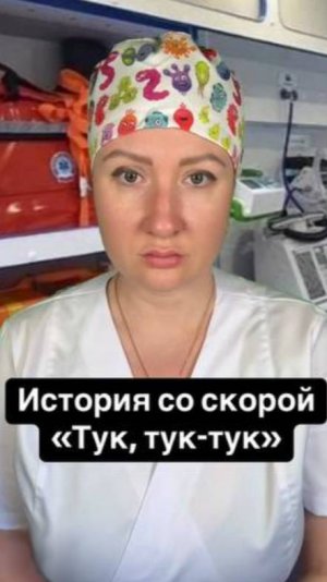 Истории со скорой: Тук, тук-тук