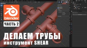 Создаем трубы в программе Blender 3D (Часть-2).
