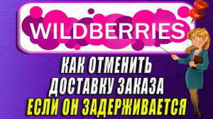 На вайлдберриз заказ задерживается отменить доставку