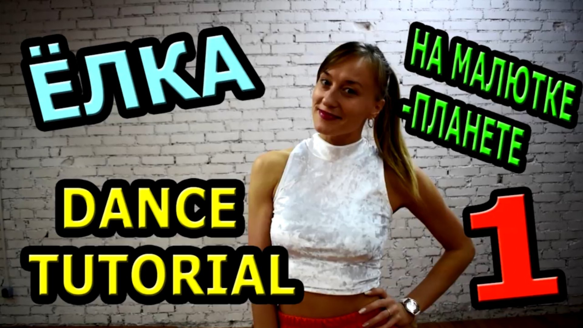 Уроки танцев. Учим танец №85. ЁЛКА - НА МАЛЮТКЕ-ПЛАНЕТЕ смотреть онлайн