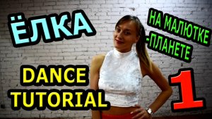 Уроки танцев. Учим танец №85. ЁЛКА - НА МАЛЮТКЕ-ПЛАНЕТЕ