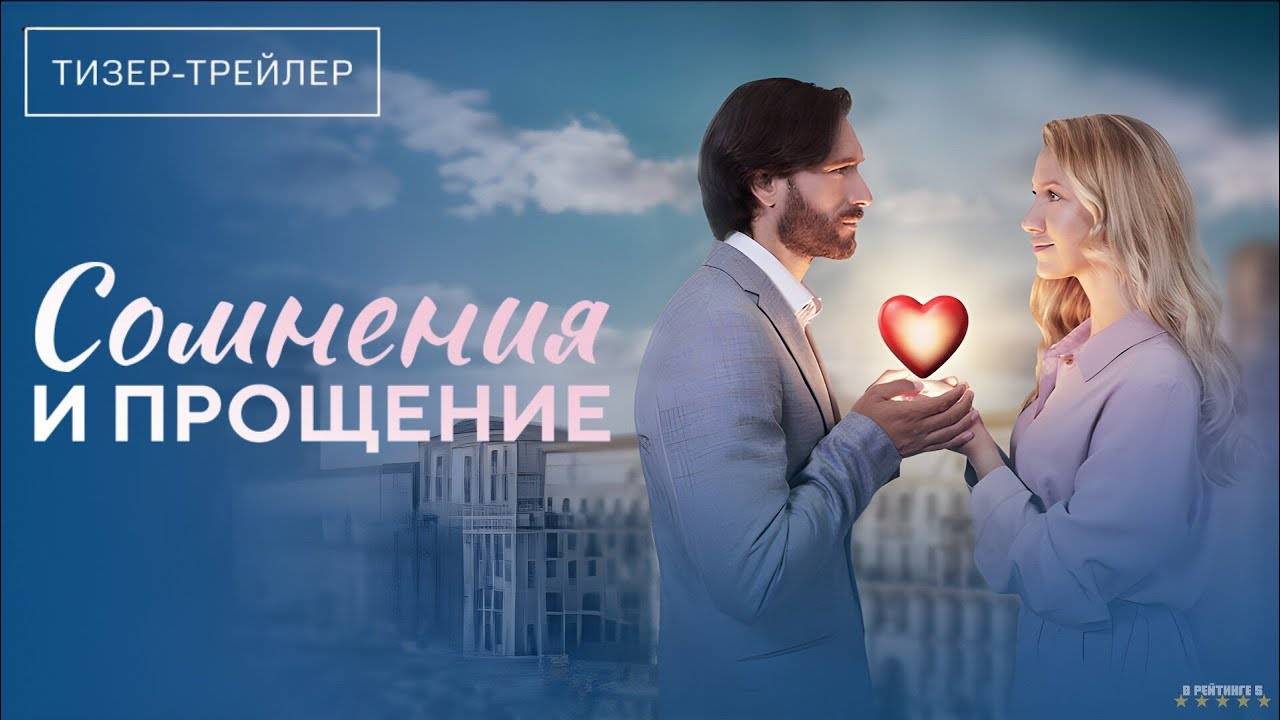Сомнения и прощение | Тизер Трейлер | Сериал 2025 | 1-й сезон смотреть онлайн