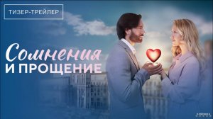 Сомнения и прощение | Тизер Трейлер | Сериал 2025 | 1-й сезон