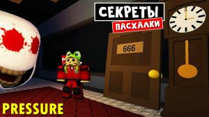 ПАСХАЛКИ + РЕДКИЕ КОМНАТЫ в игре ДАВЛЕНИЕ роблокс | Pressure roblox | Секретные комнаты и приколы