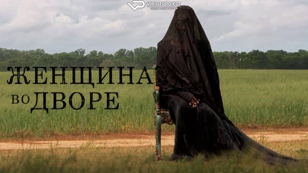 Женщина во дворе / 2025, ужасы, кино, фильм