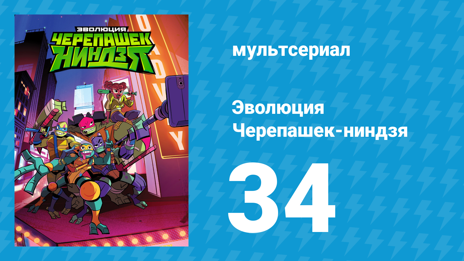 Эволюция Черепашек-ниндзя 1 сезон 34 серия «Мистическая библиотека» (мультсериал, 2018)