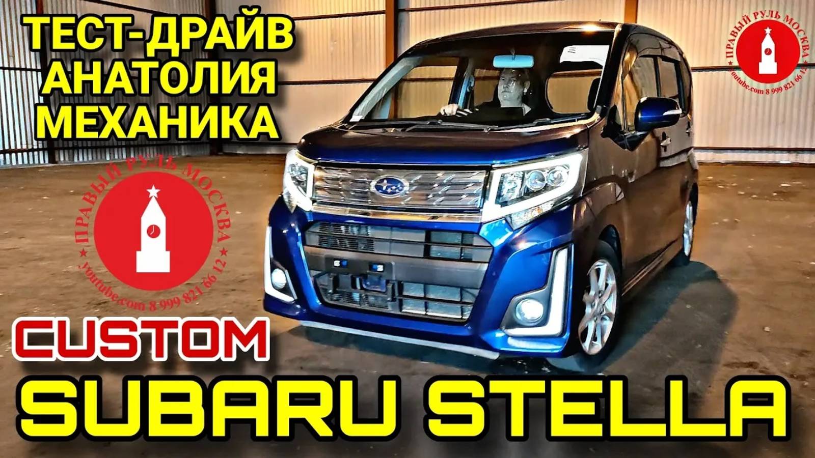 Subaru Stella Custom. Тест-драйв Анатолия Механика. Он же Daihatsu Move Custom.