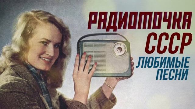 РАДИОТОЧКА СССР,СОВЕТСКИЕ ПЕСНИ смотреть онлайн