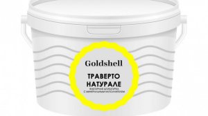 GOLDSHELL ТРАВЕРТО НАТУРАЛЕ декоративная штукатурка. Инструкция по нанесению