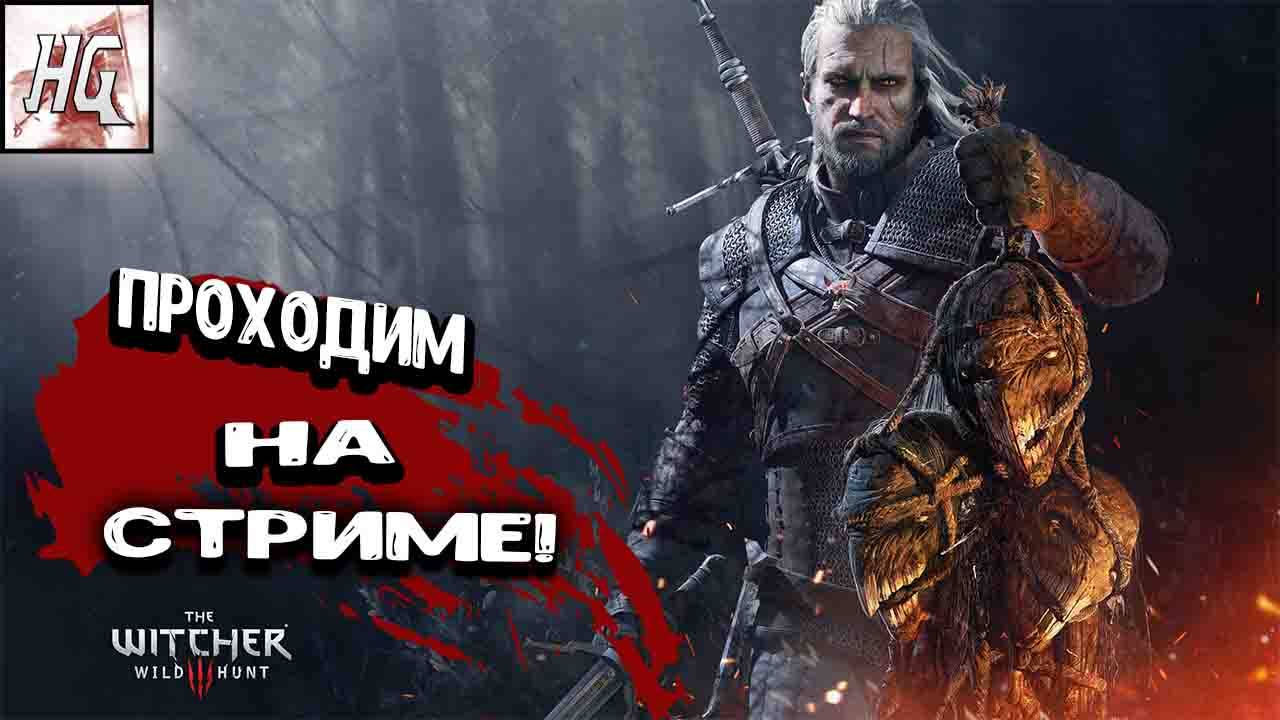 Стрим! Ведьмак 3 : Дикая охота - Прохождение в прямом эфире! смотреть онлайн