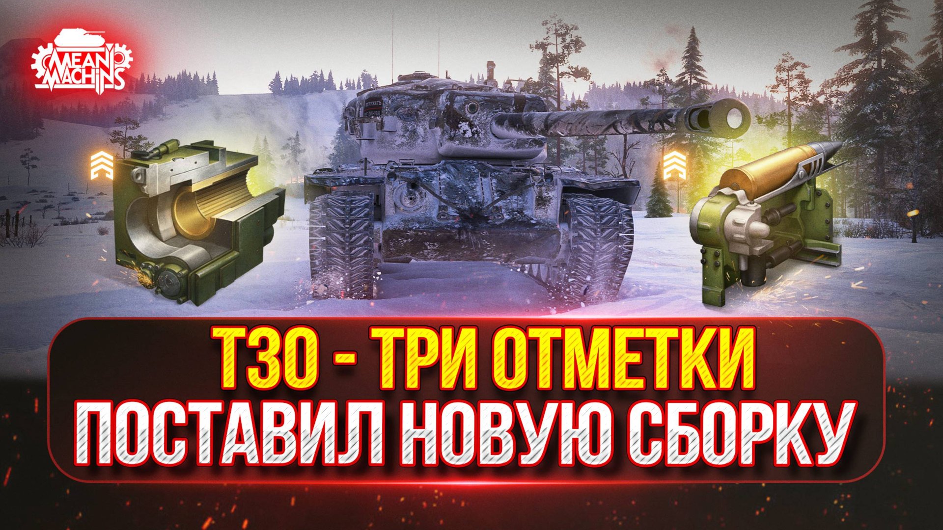 Т30 - КАК ИГРАЕТСЯ НА НОВОМ ОБОРУДОВАНИИ ● Тестируем Новую Сборку ● Победитель №48 на Три Отметки