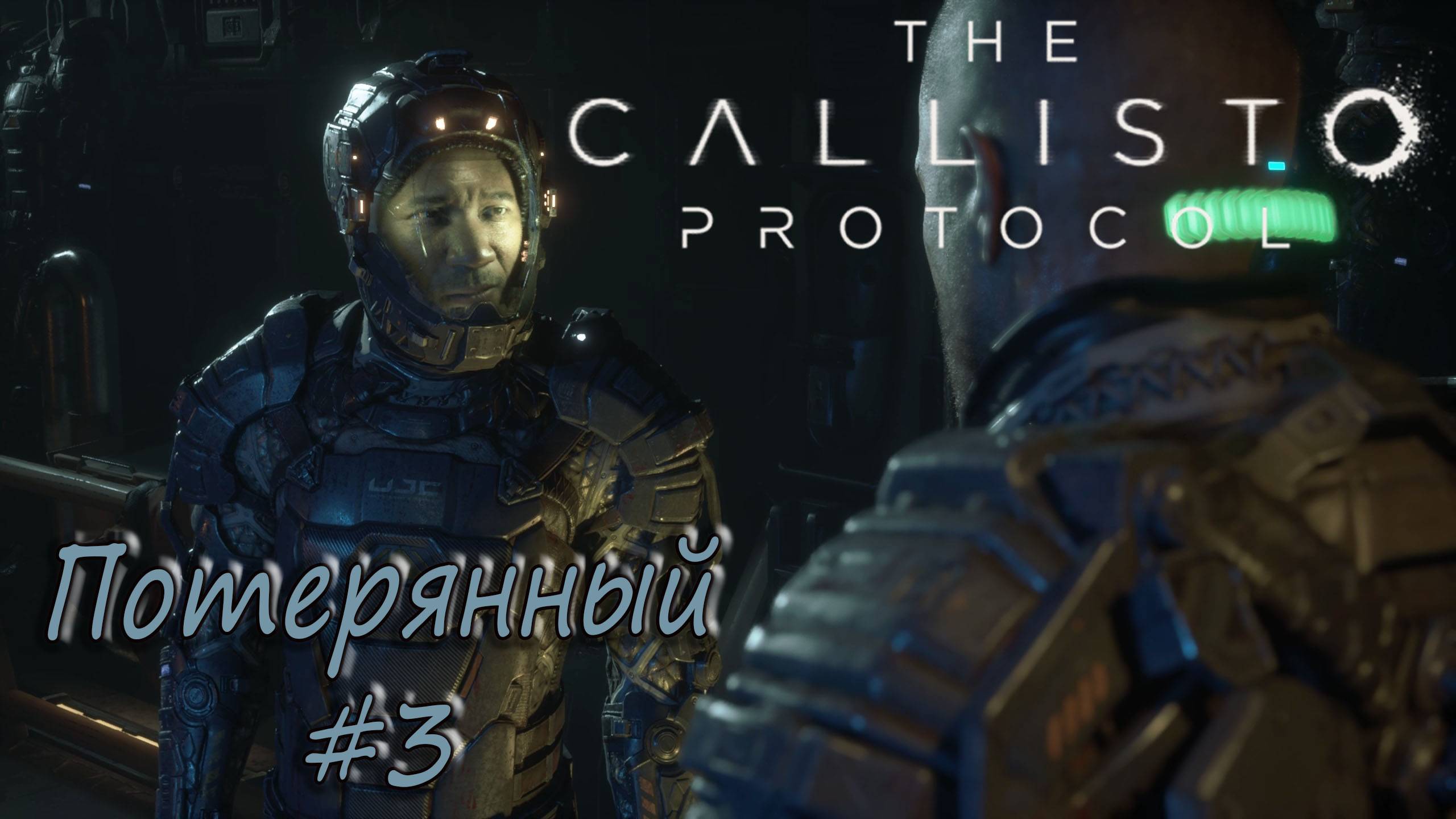 The Callisto Protocol #3 - Потерянный. смотреть онлайн