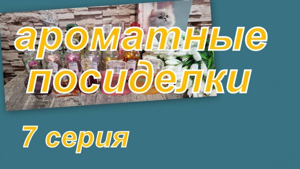 АРОМАТНАЯ КОЛЛЕКЦИЯ! ВСЁ ОТ BROCARD (7 серия)