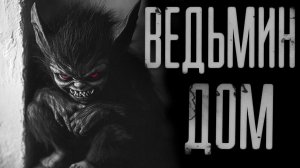 ВЕДЬМИН ДОМ | СТРАШИЛКИ | СТРАШНЫЕ ИСТОРИИ НА НОЧЬ