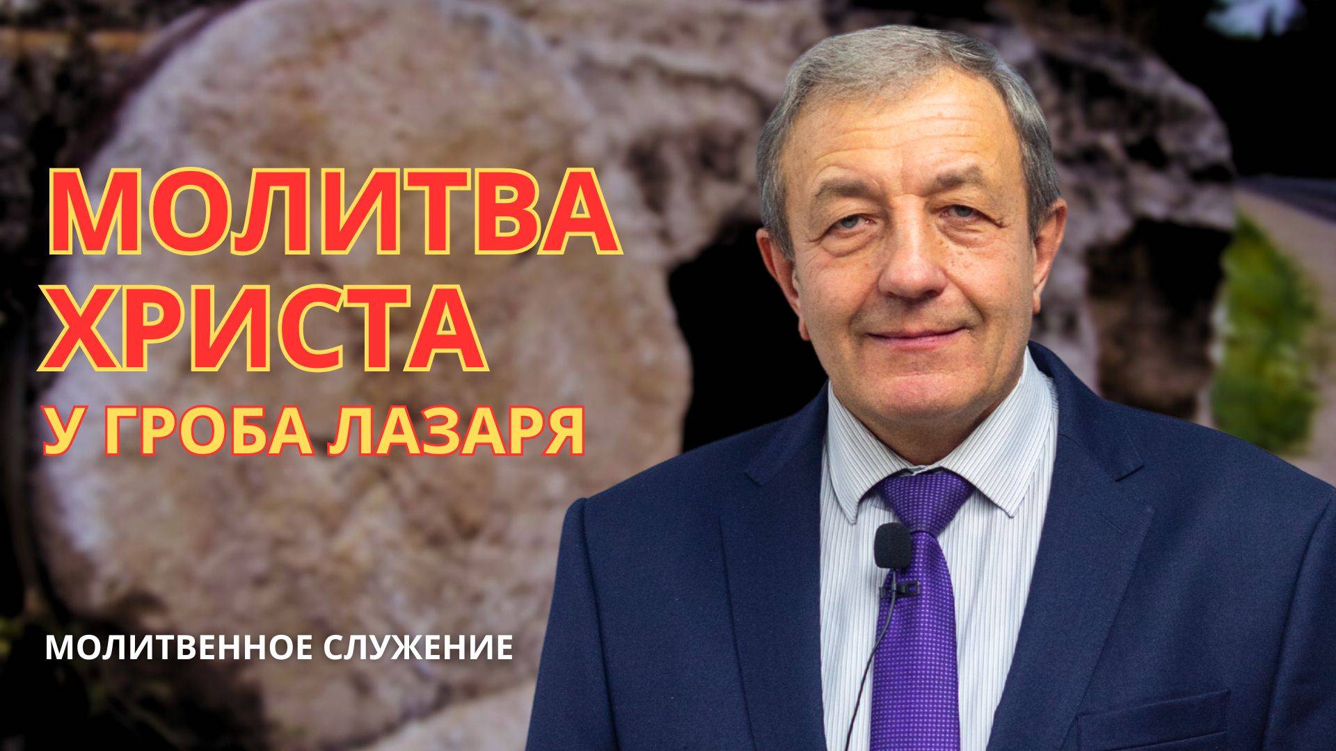 Молитвенное служение | 16.4 | Молитва Христа у гроба Лазаря | Николай Гунько смотреть онлайн