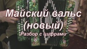 Новый Майский вальс.(058 гармонь с цифрами)