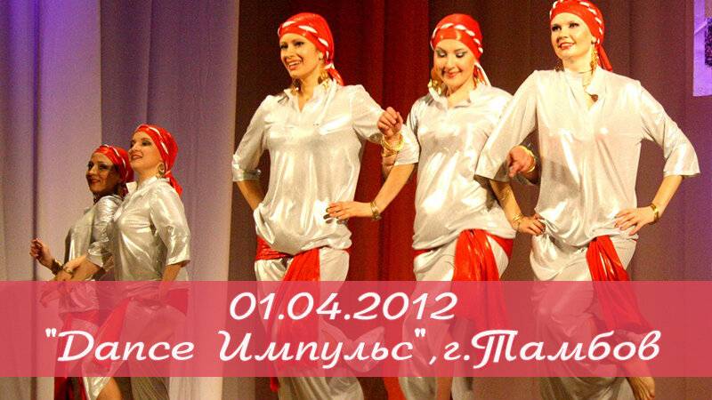 Турнир по восточным танцам «Dance Импульс», г. Тамбов 01.04.2012 Студия Арабского танца _Байсан_