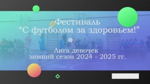 Лига девочек Фестиваля "С футболом за здоровьем!" - Кемерово - 2025 год