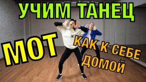 Уроки танцев. Учим танец №68. МОТ - КАК К СЕБЕ ДОМОЙ