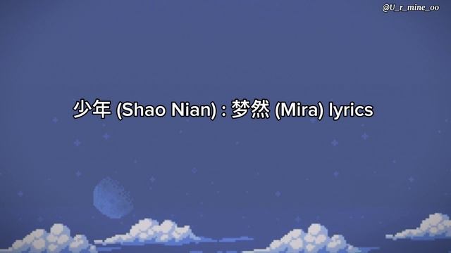 少年 (Shao Nian) : 梦然 (Mira) lyrics смотреть онлайн