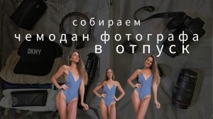 Что в чемодане у фотографа?