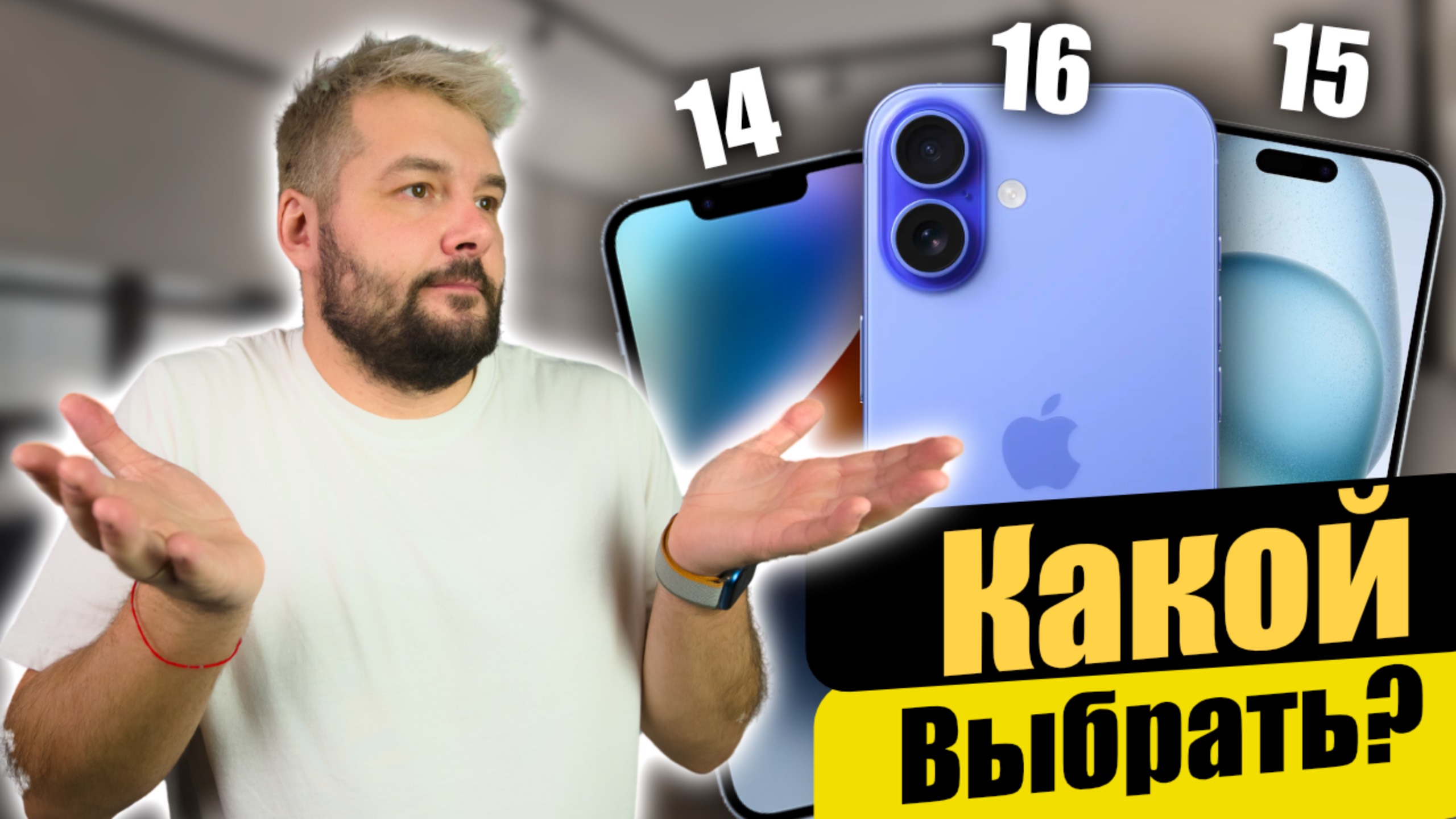 Какой iPhone ВЫБРАТЬ 14 vs 15 vs 16 чтобы не переплатить! смотреть онлайн