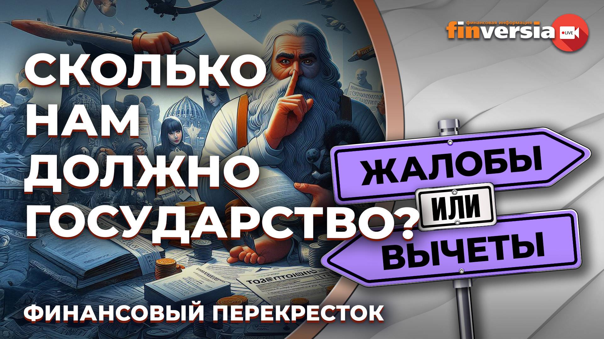 Сколько нам должно государство? / Финансовый перекресток смотреть онлайн