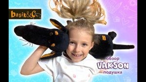 ВАКСОН- подушка от Basic&co/Vakson подушка 65 см. обзор - у нас пополнение!